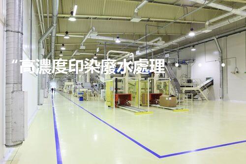 “高濃度印染廢水處理，綠色創(chuàng)新，凈享環(huán)保新篇章”